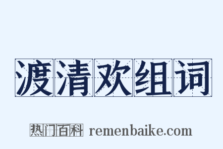 渡清欢组词是什么意思的图片